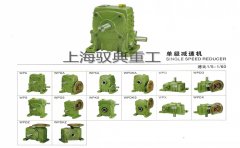 wp蜗轮蜗杆减速机型号_优质减速机生产商（上海驭典重工）